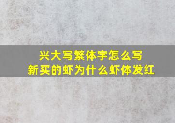 兴大写繁体字怎么写 新买的虾为什么虾体发红